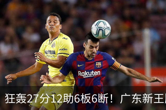 狂轰27分12助6板6断！广东新王牌打服杜锋，曾被朱芳雨点名要人！