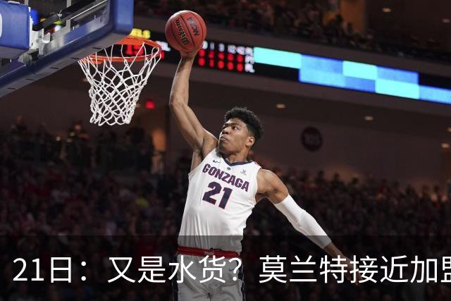 21日：又是水货？莫兰特接近加盟，放弃西甲中场，山东泰山引援看不懂